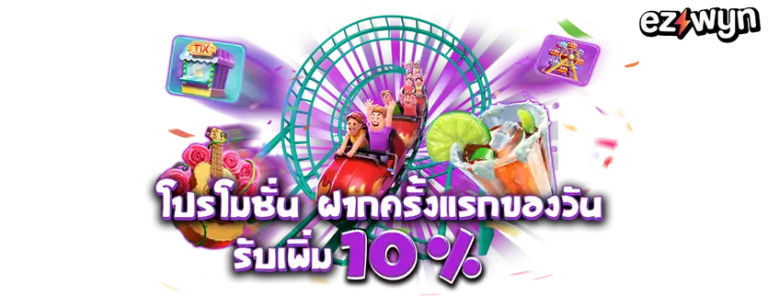 โปรโมชั่นที่ 3 ของ EZYWYN