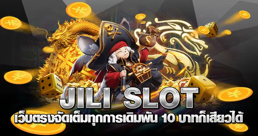 JILI SLOT เว็บตรง จัดเต็มทุกการเดิมพัน 10 บาทก็เสียวได้