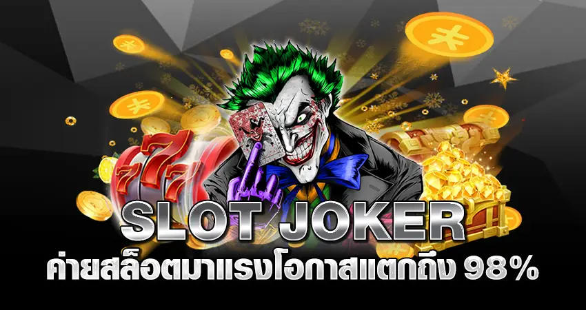 SLOT JOKER ค่ายสล็อตมาแรง โอกาสแตกถึง 98%