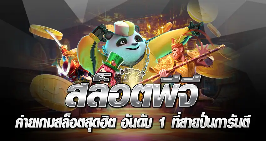 สล็อตพีจี ค่ายเกมสล็อตสุดฮิต อันดับ 1 ที่สายปั่นการันตี